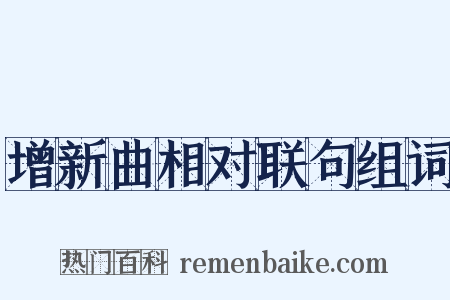 增新曲相对联句组词是什么意思的图片